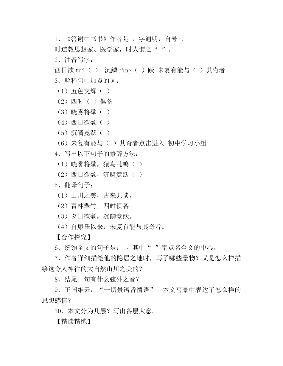 教案人教版八年级上册语文学案《短文两篇》(答谢中书书、记承天寺夜游) _第3页