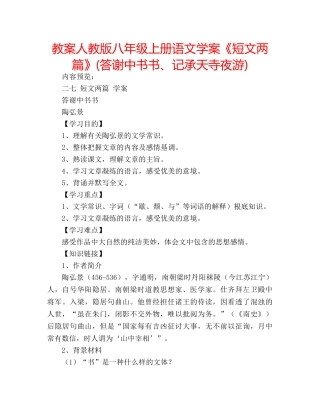 教案人教版八年级上册语文学案《短文两篇》(答谢中书书、记承天寺夜游) 