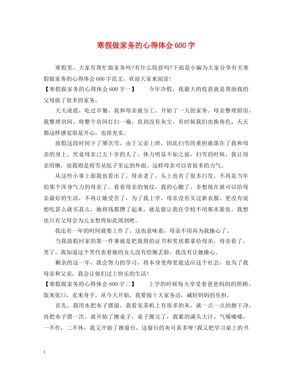 寒假做家务的心得体会600字 _第1页