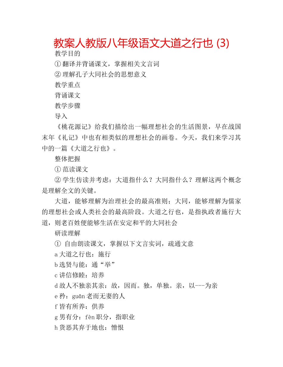 教案人教版八年级语文大道之行也 (3) _第1页