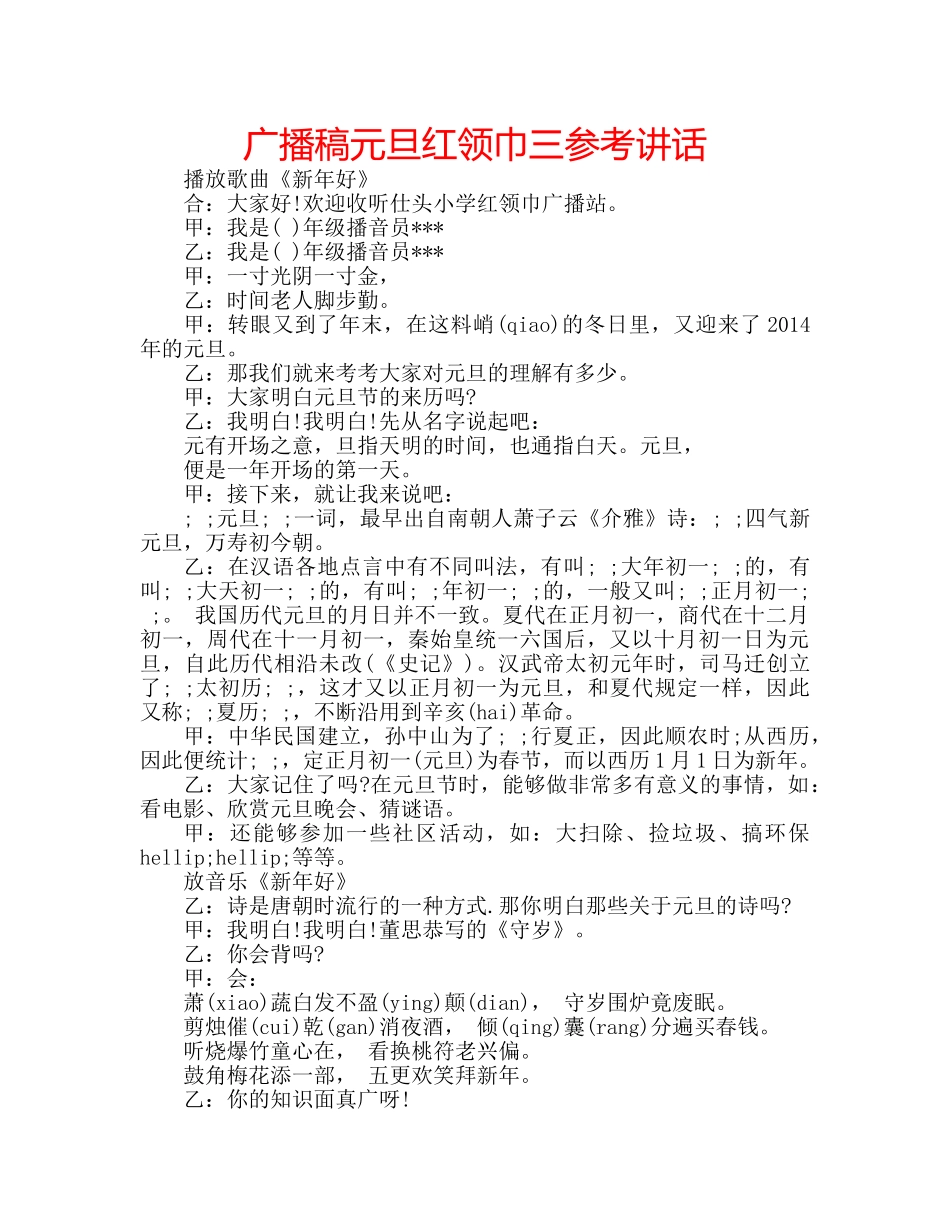 广播稿元旦红领巾三 _第1页