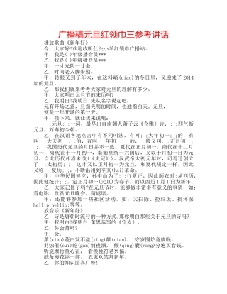 广播稿元旦红领巾三 