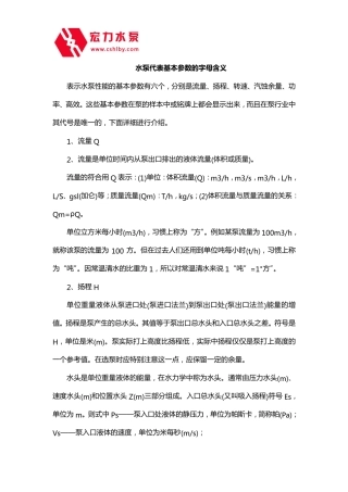 水泵代表基本参数的字母含义