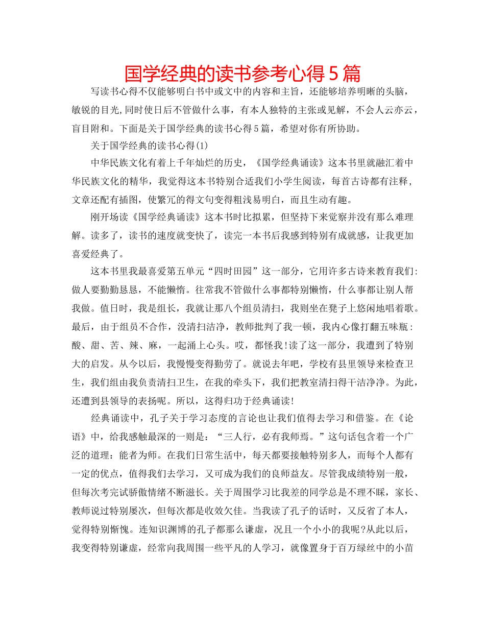 国学经典的读书参考心得5篇 _第1页