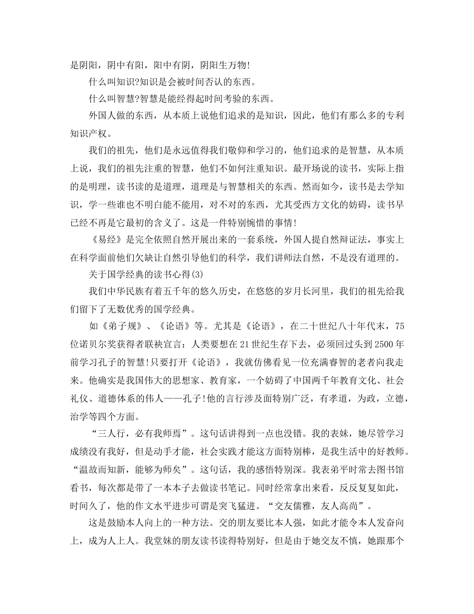 国学经典的读书参考心得5篇 _第3页