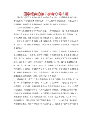 国学经典的读书参考心得5篇 