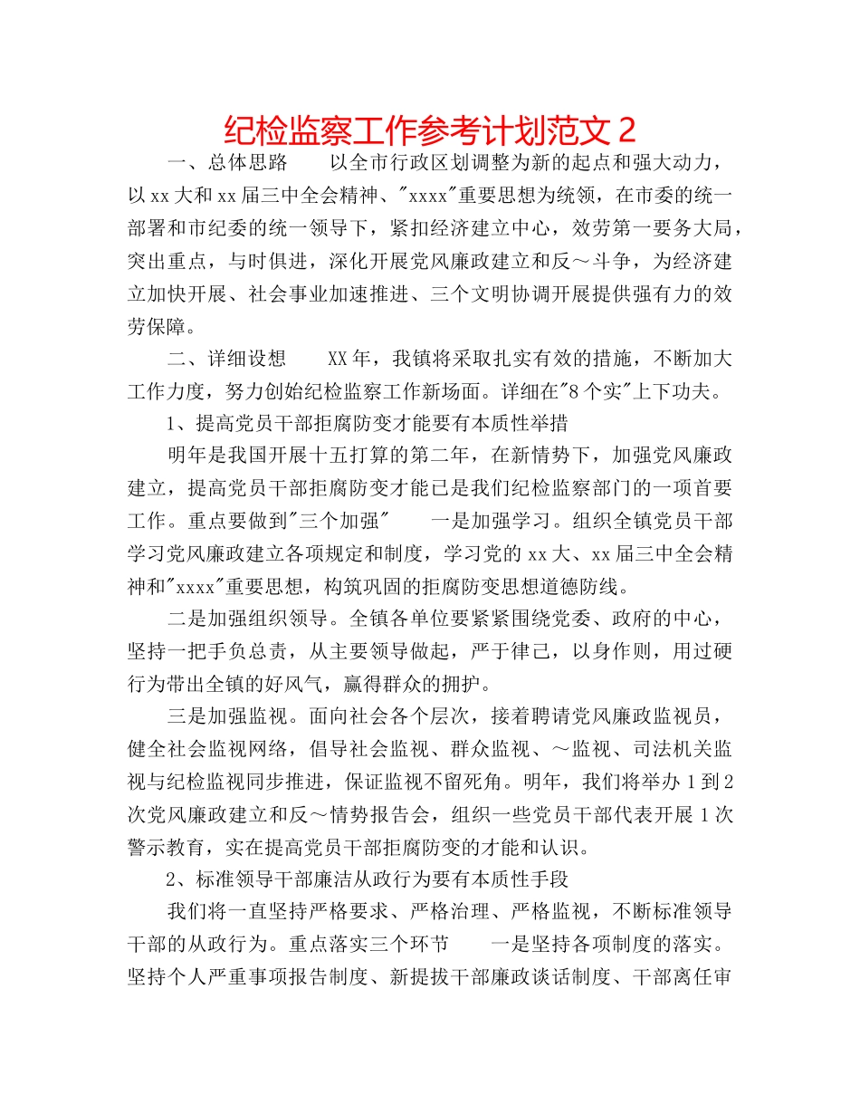 纪检监察工作参考计划范文2 _第1页