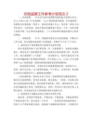纪检监察工作参考计划范文2 