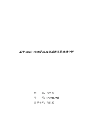 基于simulink的汽车底盘减震系统建模分析
