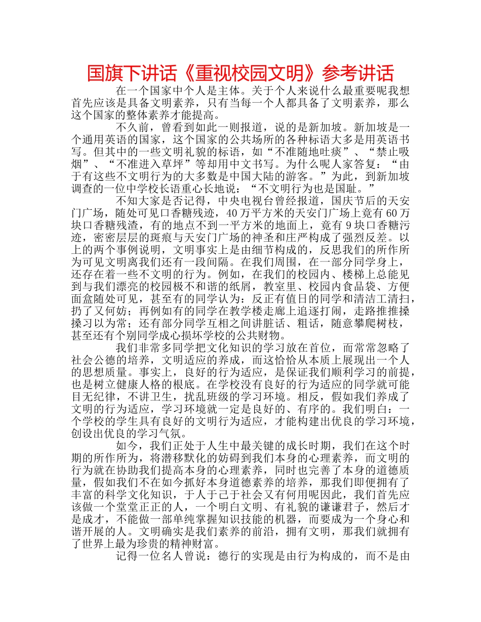 国旗下讲话《重视校园文明》参考讲话 _第1页
