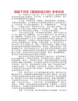 国旗下讲话《重视校园文明》参考讲话 