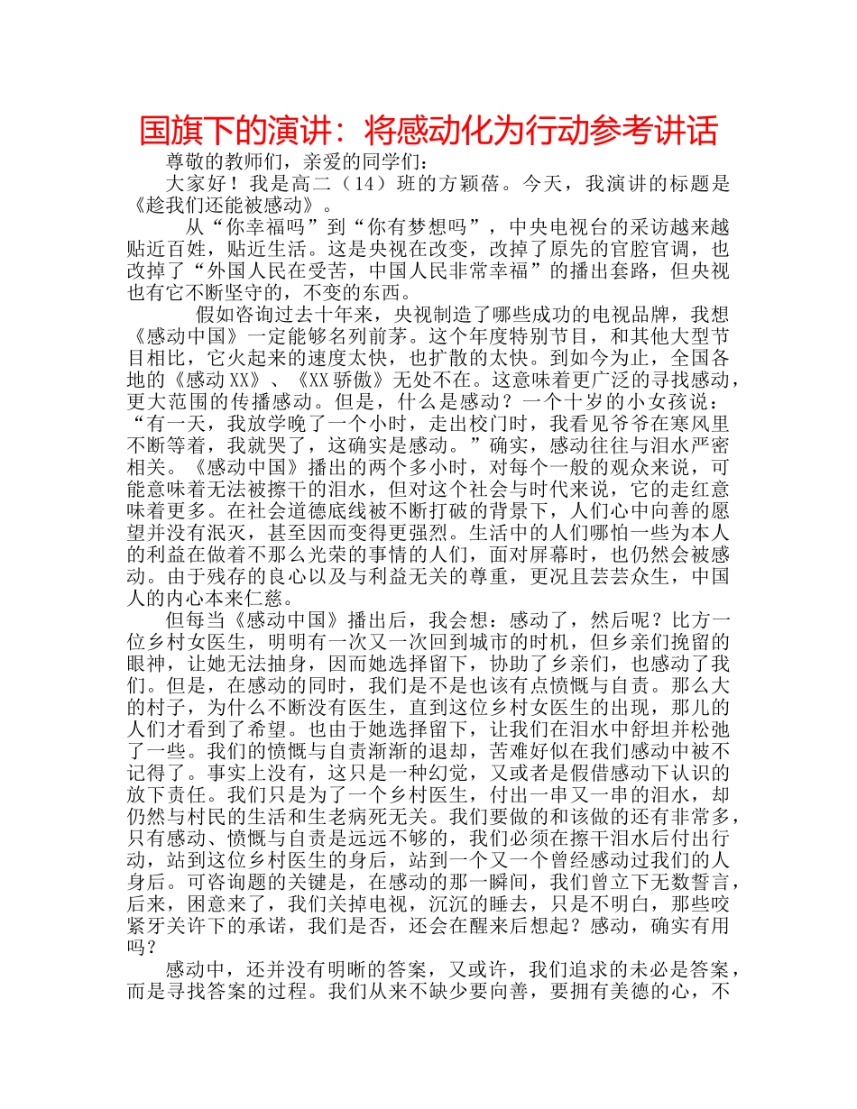 国旗下的演讲：将感动化为行动参考讲话 _第1页