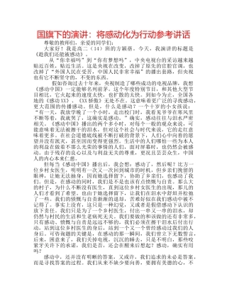 国旗下的演讲：将感动化为行动参考讲话 