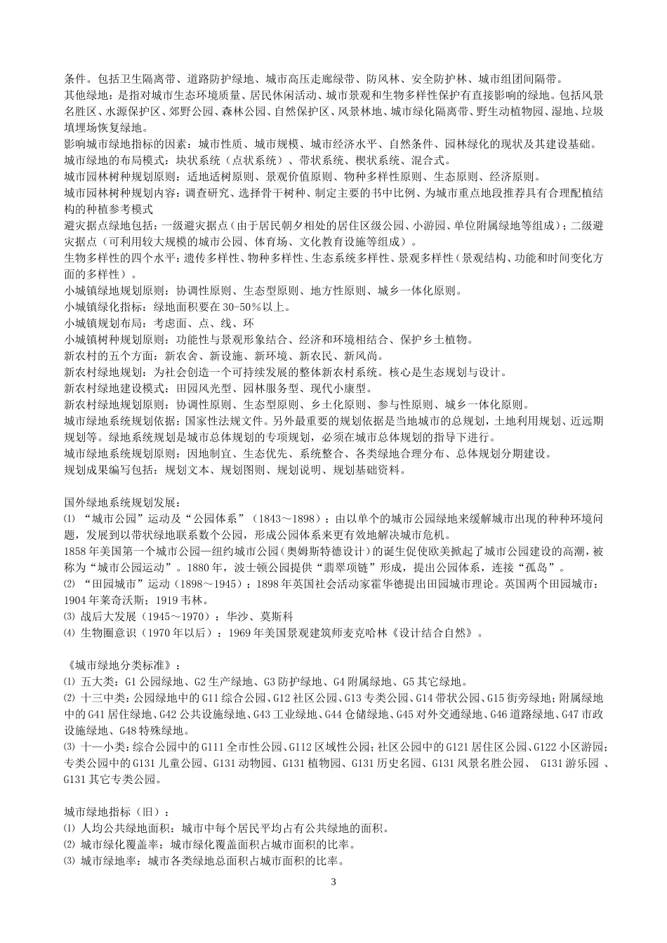 重庆二级风景园林师规划_第3页