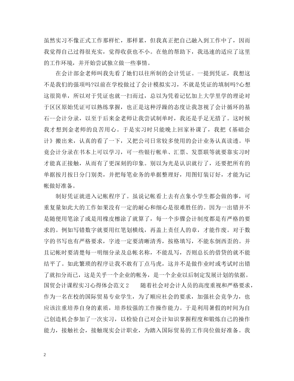 国贸会计课程实习心得体会3篇 _第2页