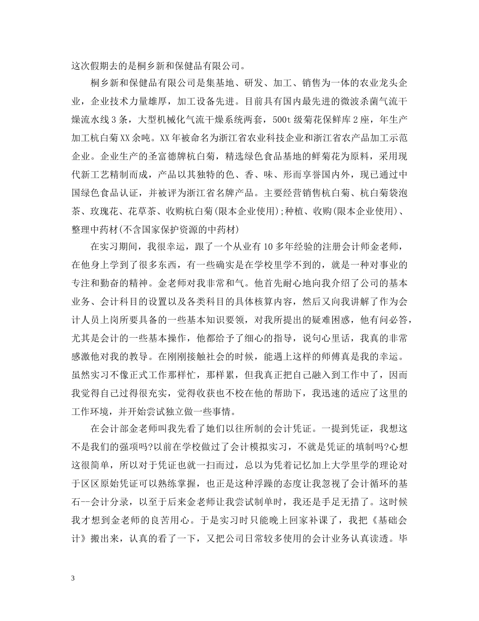 国贸会计课程实习心得体会3篇 _第3页