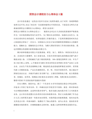 国贸会计课程实习心得体会3篇 