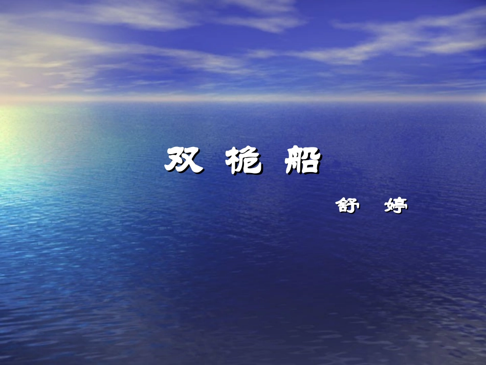 双  桅  船_第1页