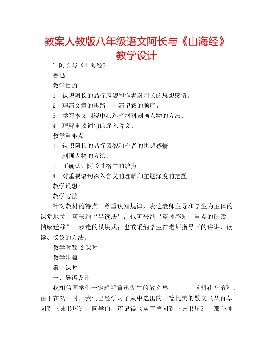 教案人教版八年级语文阿长与《山海经》教学设计 _第1页