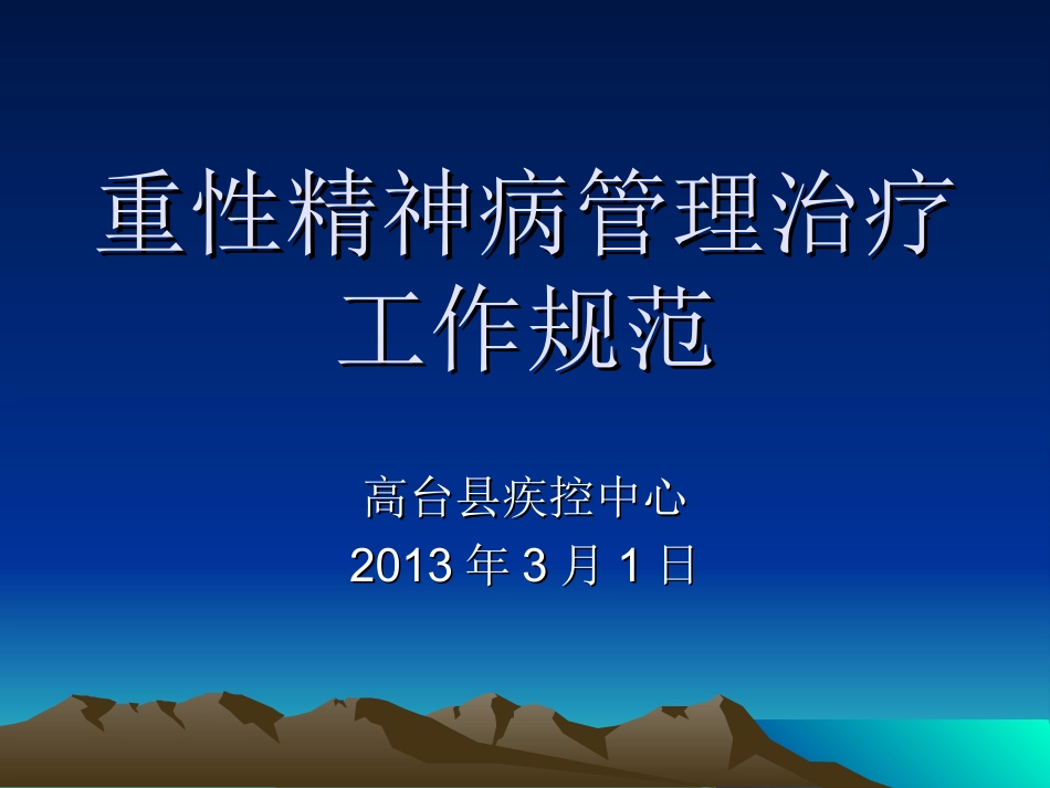 重型精神障碍规范化治疗.ppt2_第1页
