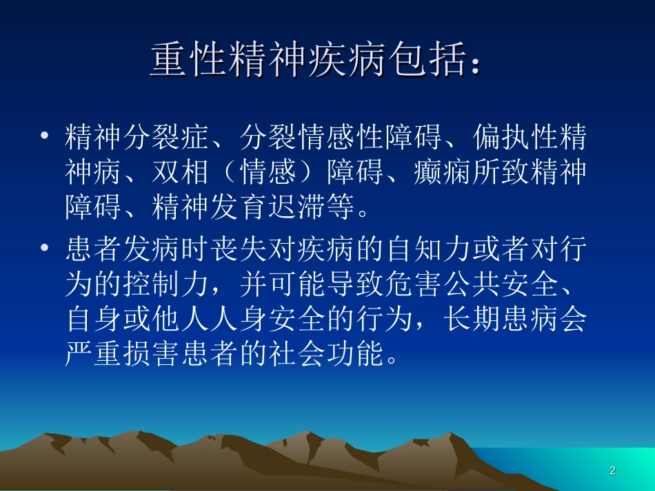 重型精神障碍规范化治疗.ppt2_第2页