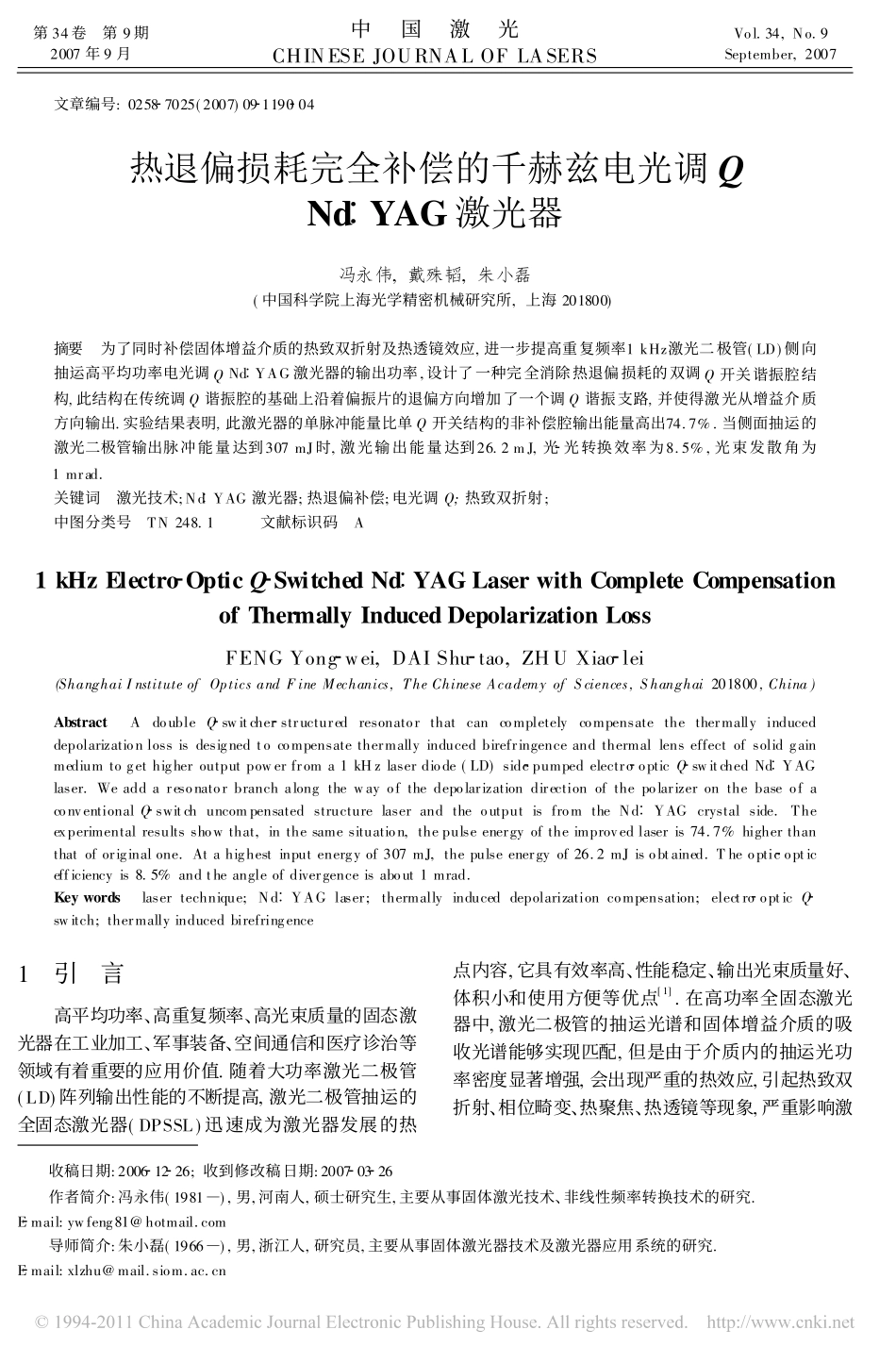 热退偏损耗完全补偿的千赫兹电光调QNd_YAG激光器_第1页