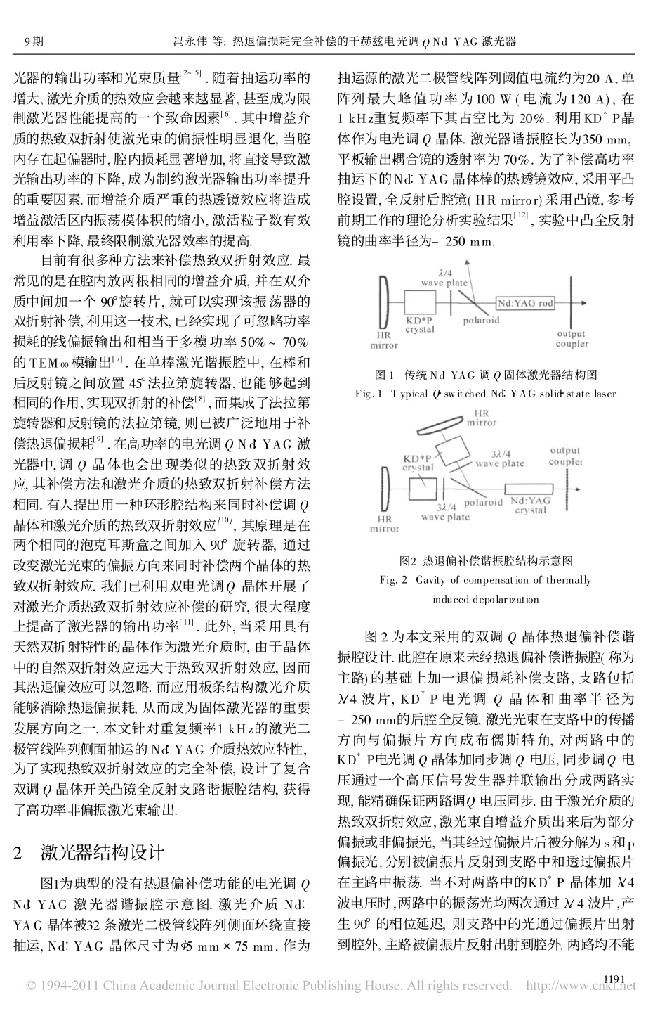 热退偏损耗完全补偿的千赫兹电光调QNd_YAG激光器_第2页