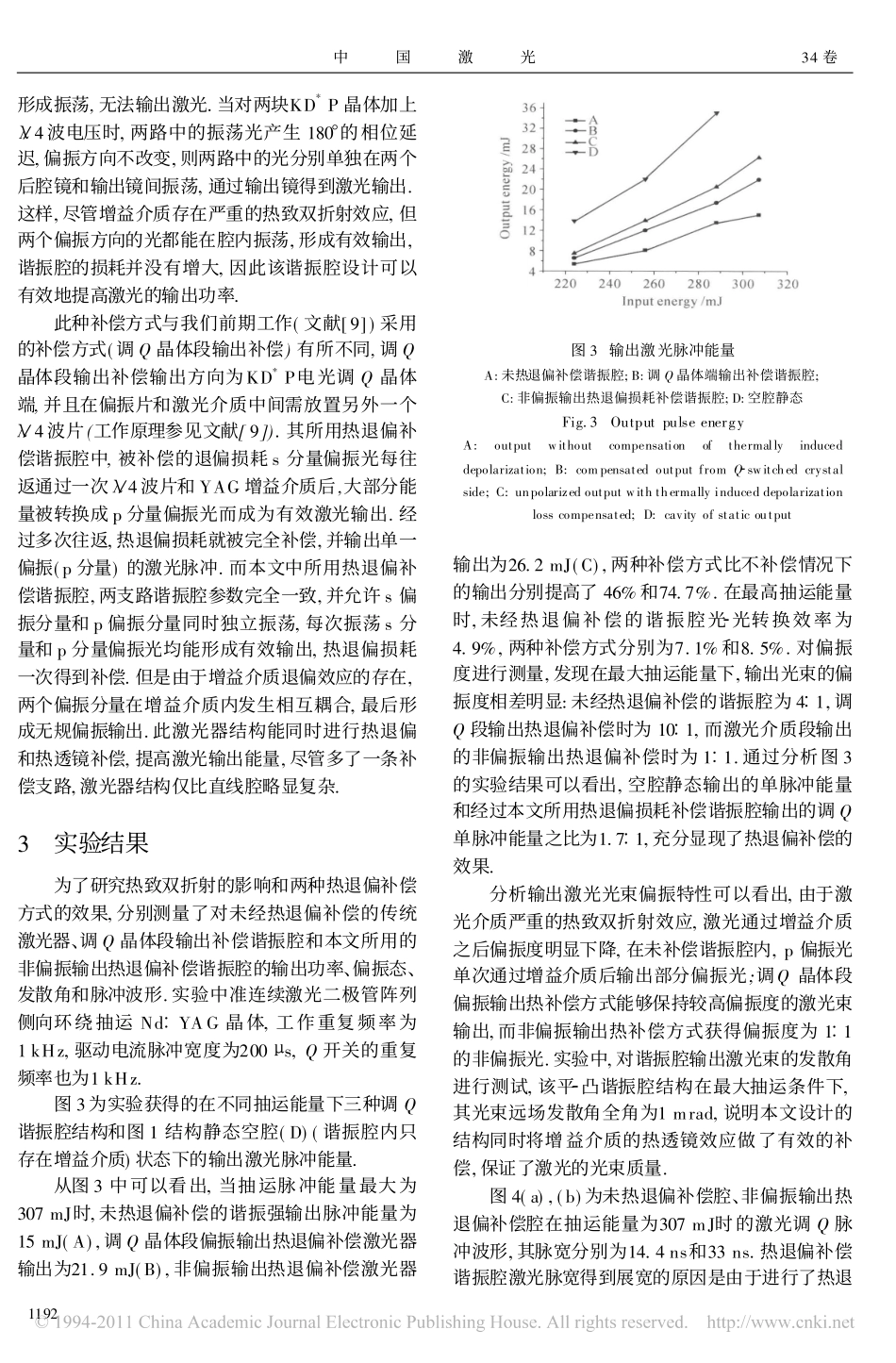 热退偏损耗完全补偿的千赫兹电光调QNd_YAG激光器_第3页