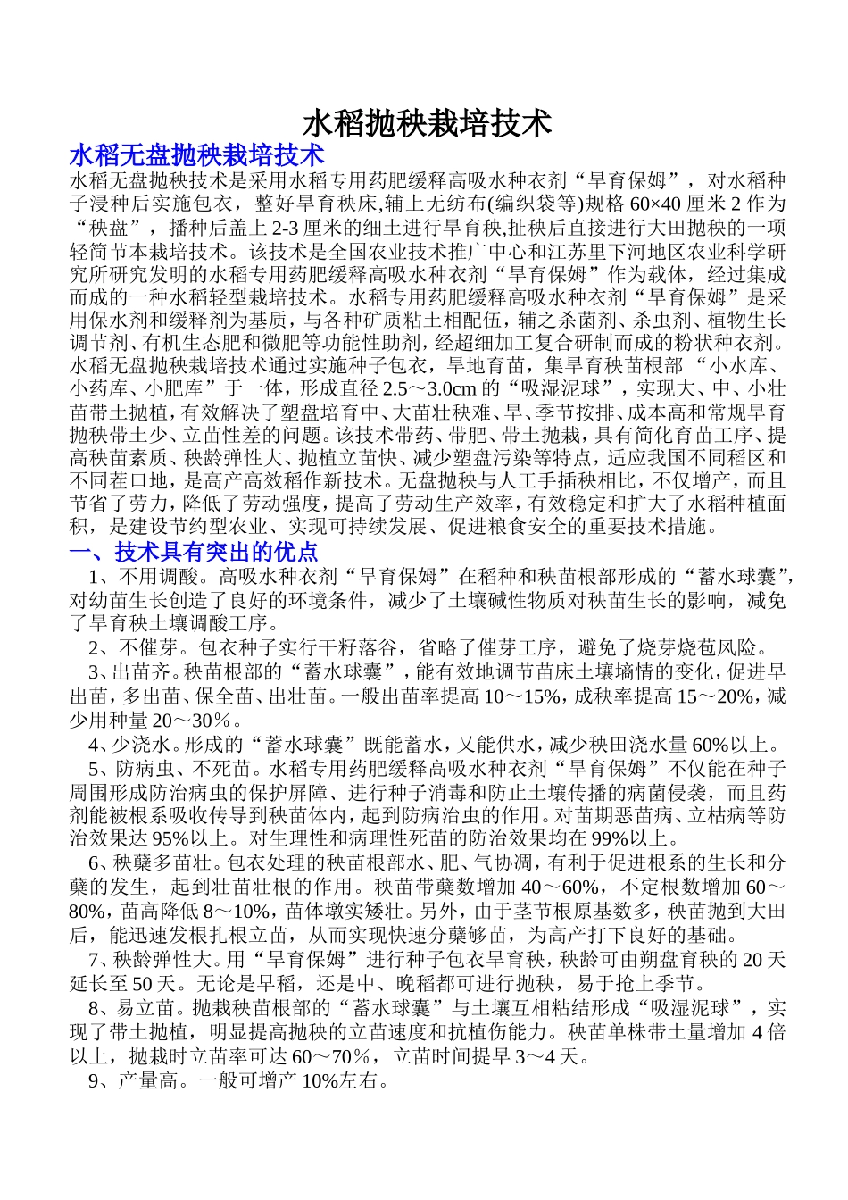水稻抛秧栽培技术_第1页