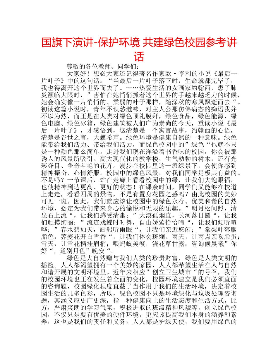 国旗下演讲-保护环境 共建绿色校园参考讲话 _第1页