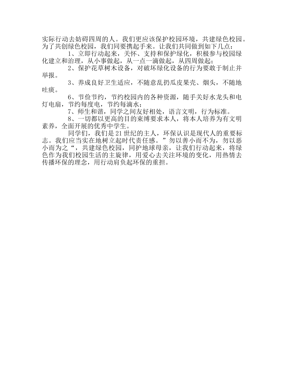 国旗下演讲-保护环境 共建绿色校园参考讲话 _第2页