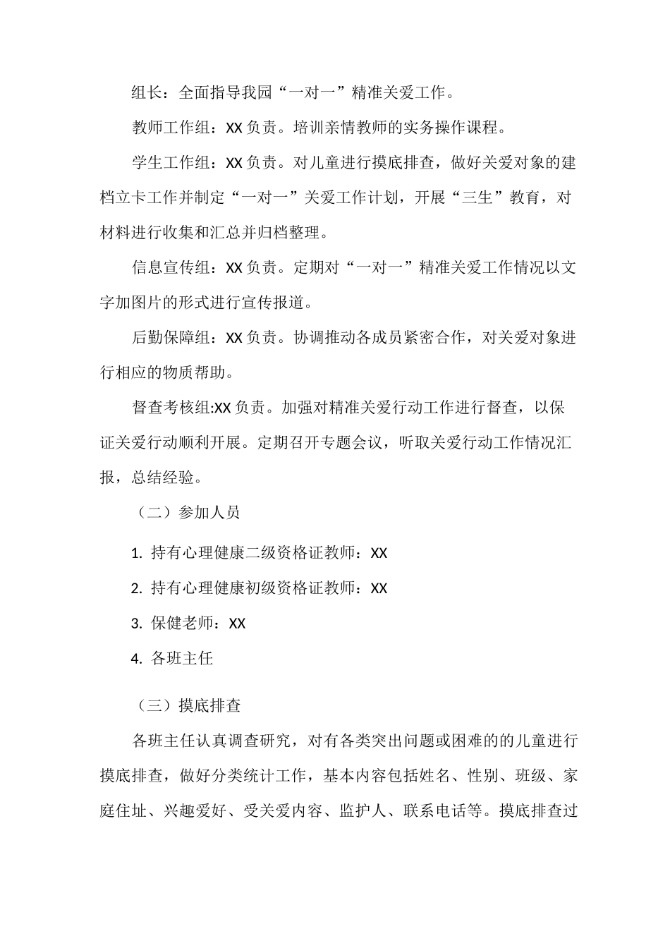 幼儿园精准关爱工程实施方案_第3页