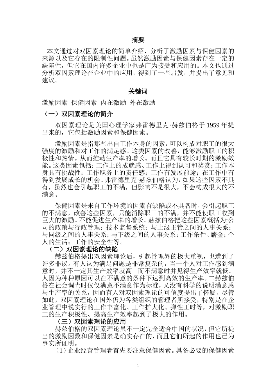 双因素理论在现代企业管理中的应用_第2页