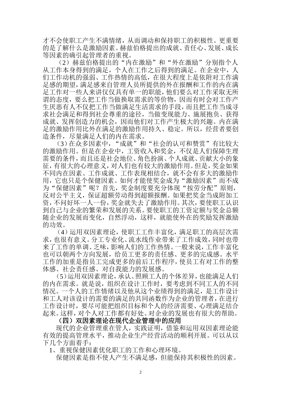 双因素理论在现代企业管理中的应用_第3页