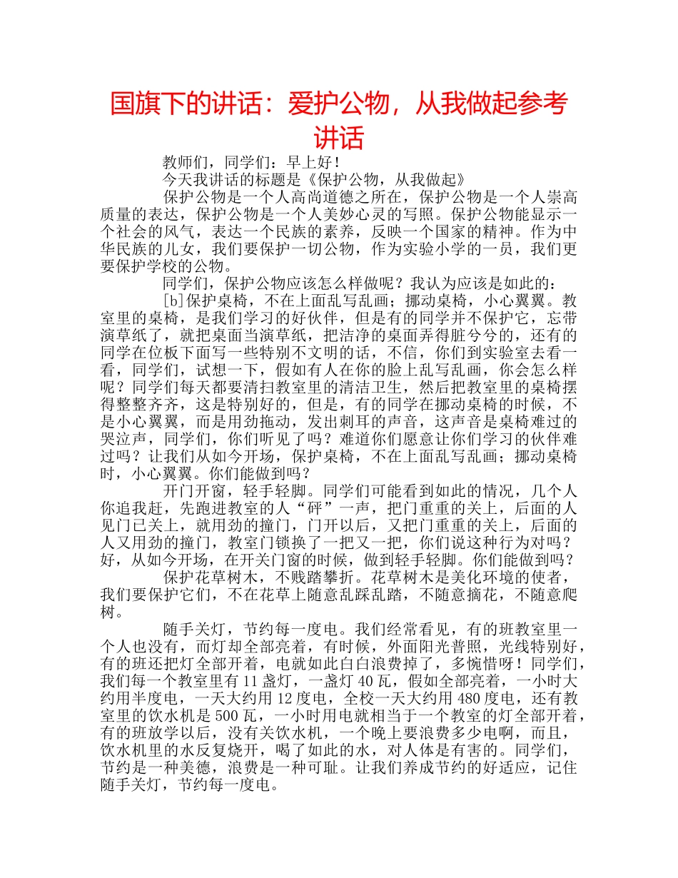 国旗下的讲话：爱护公物，从我做起参考讲话 _第1页