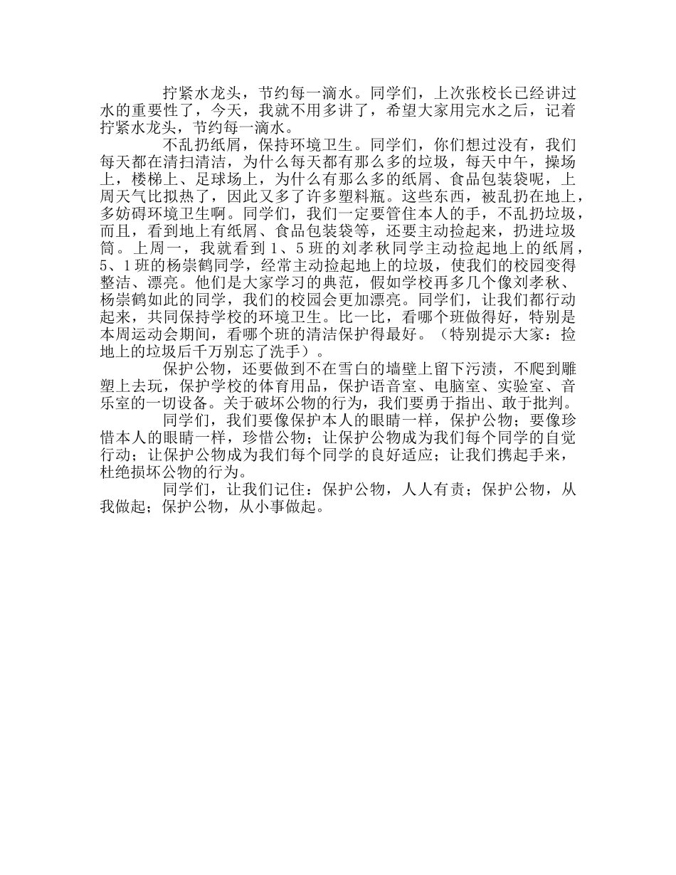 国旗下的讲话：爱护公物，从我做起参考讲话 _第2页