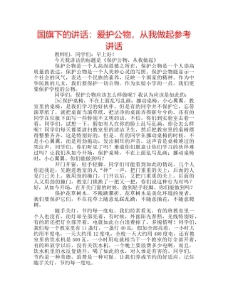 国旗下的讲话：爱护公物，从我做起参考讲话 