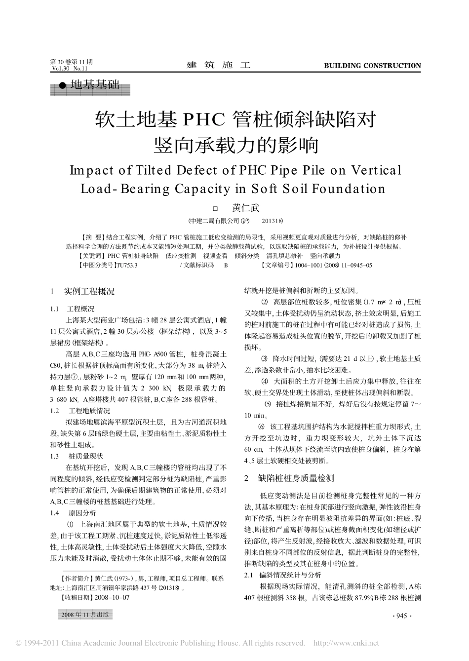 软土地基PHC管桩倾斜缺陷对竖向承载力的影响_第1页