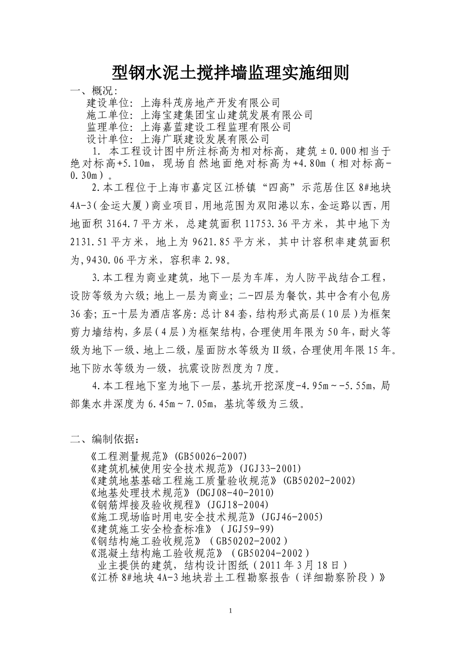 型钢水泥土搅拌墙监理实施细则_第1页