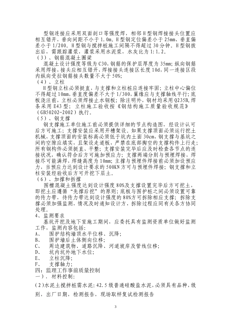型钢水泥土搅拌墙监理实施细则_第3页