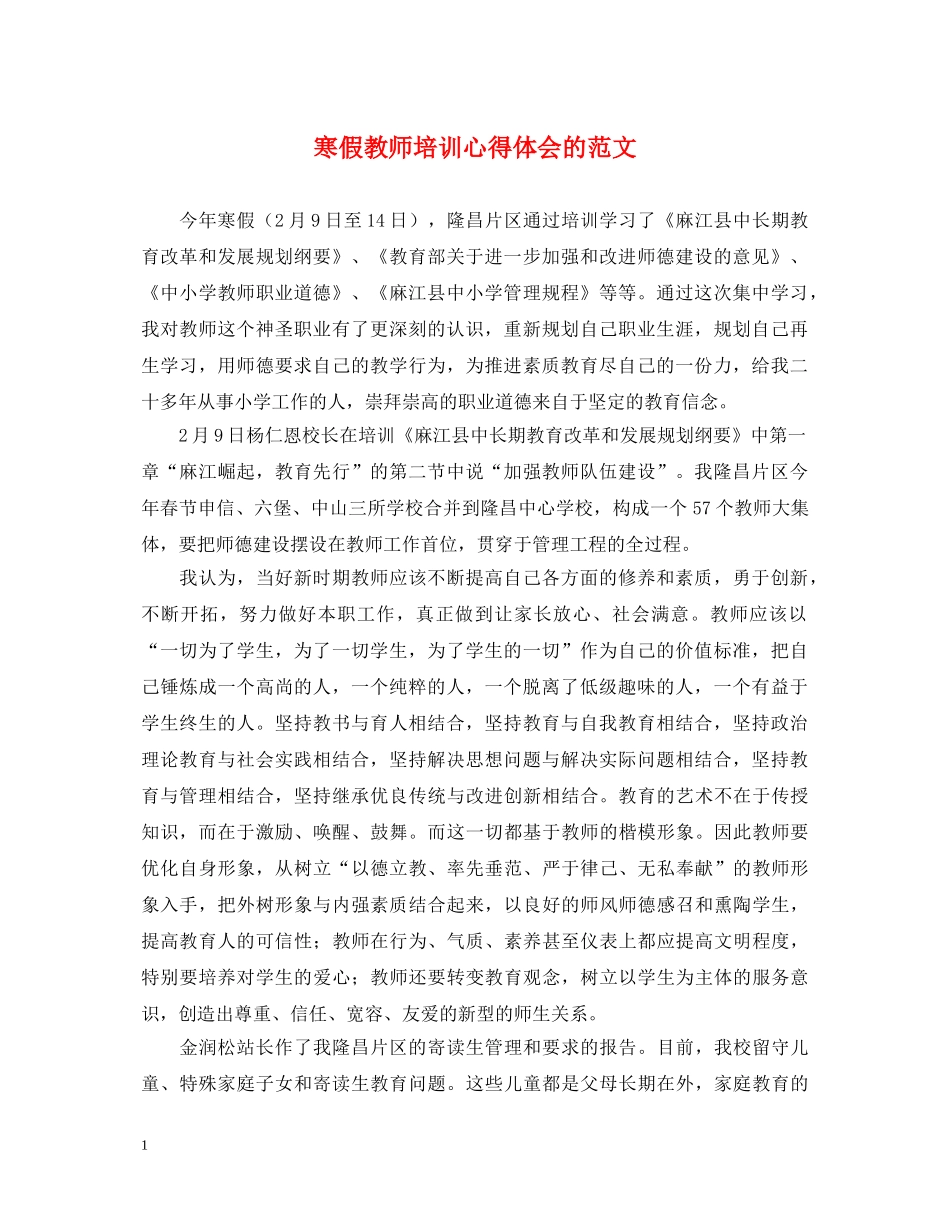 寒假教师培训心得体会的范文 _第1页