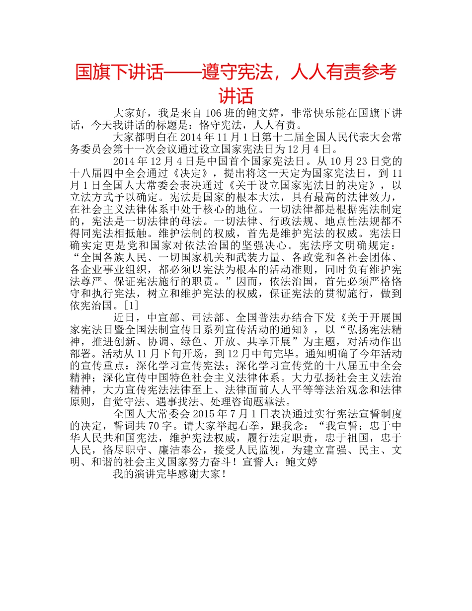 国旗下讲话——遵守宪法，人人有责参考讲话 _第1页