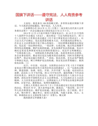 国旗下讲话——遵守宪法，人人有责参考讲话 