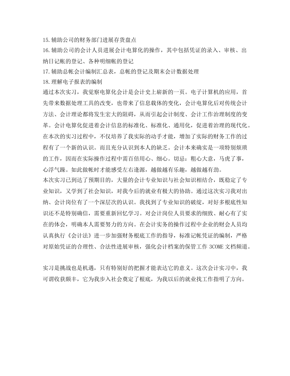 会计电算化科目实习生自我鉴定参考 _第2页