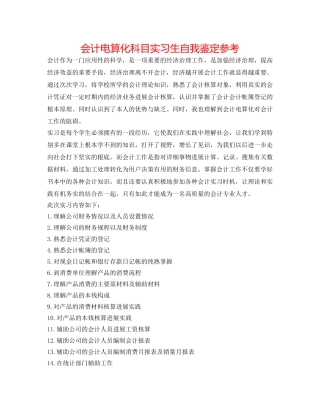 会计电算化科目实习生自我鉴定参考 