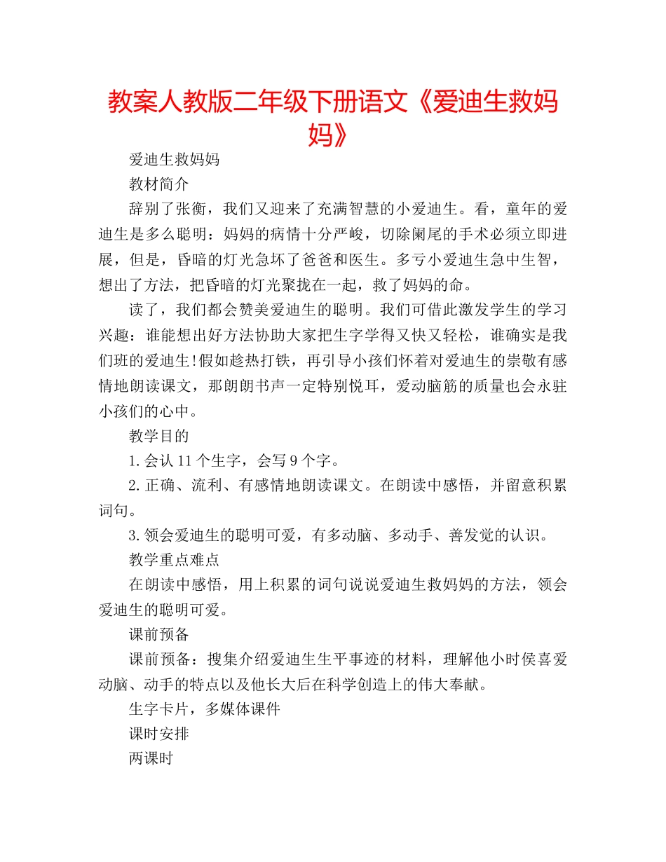教案人教版二年级下册语文《爱迪生救妈妈》 _第1页