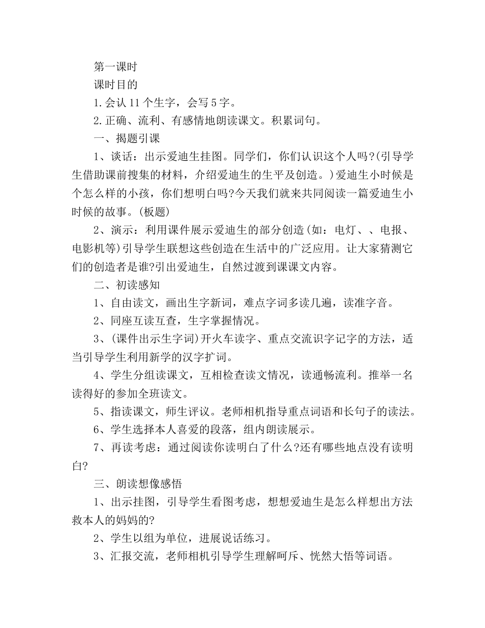 教案人教版二年级下册语文《爱迪生救妈妈》 _第2页