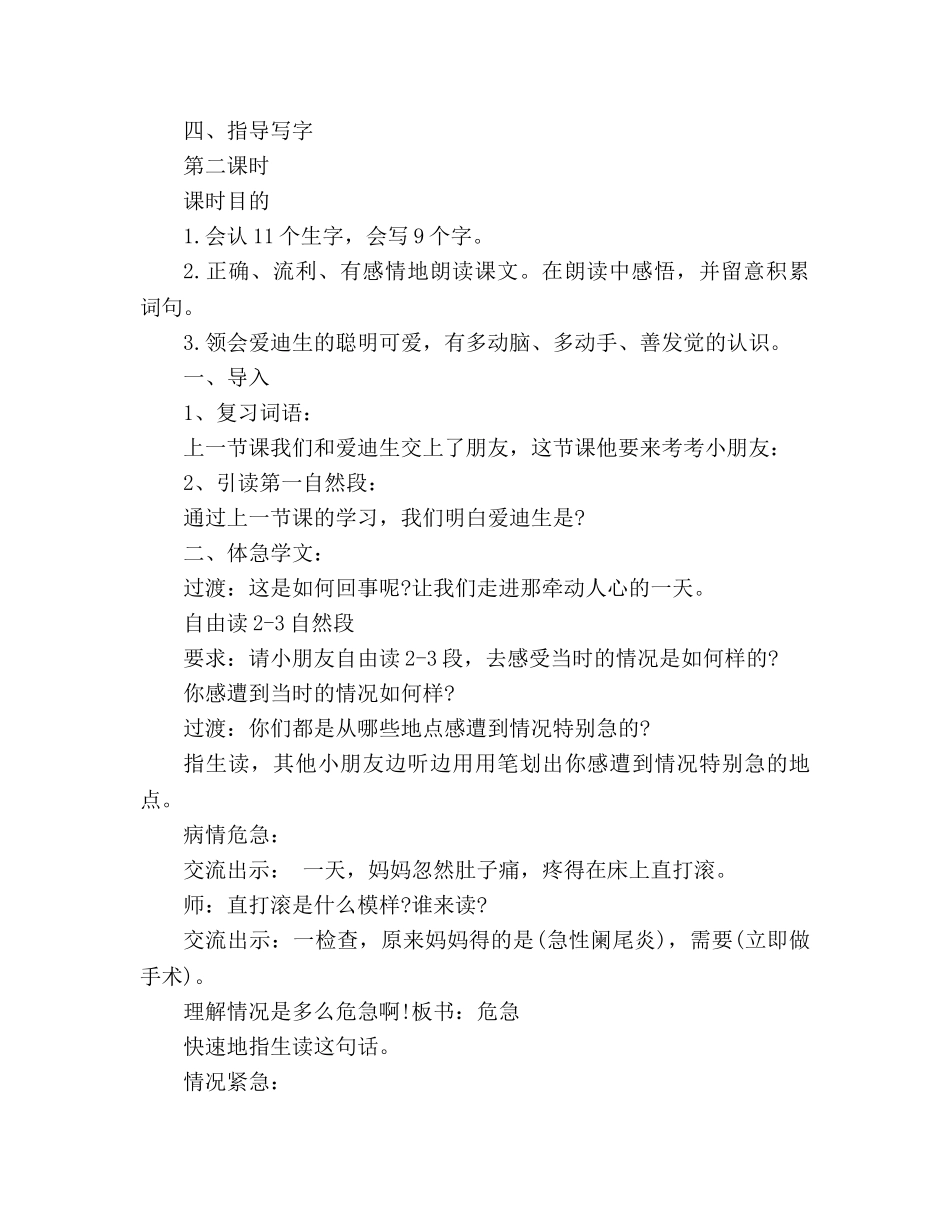 教案人教版二年级下册语文《爱迪生救妈妈》 _第3页
