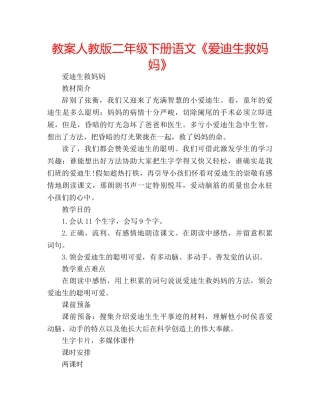 教案人教版二年级下册语文《爱迪生救妈妈》 