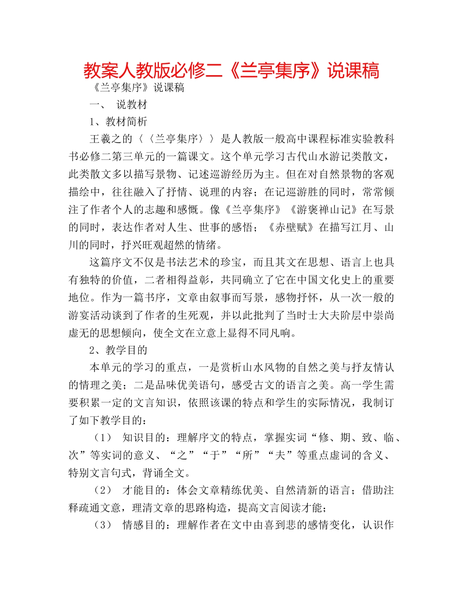 教案人教版必修二《兰亭集序》说课稿 _第1页